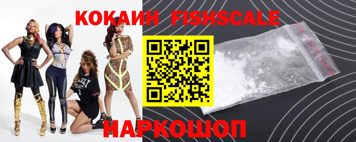 Кокаин FishScale Орехово-Зуево